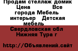 Продам стеллаж домик › Цена ­ 3 000 - Все города Мебель, интерьер » Детская мебель   . Свердловская обл.,Нижняя Тура г.